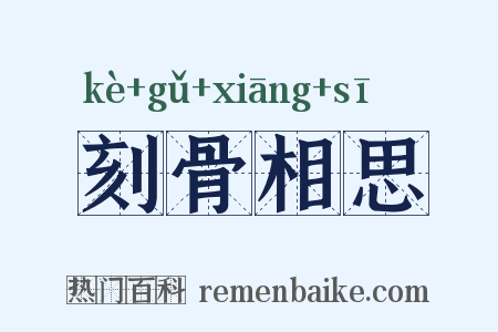 刻骨相思是什么意思的图片